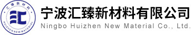 宁波汇臻新材料有限公司